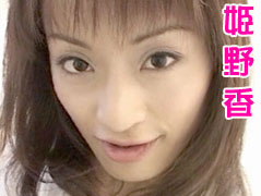 姫野香