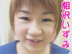 相沢いずみ