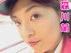 森川萌