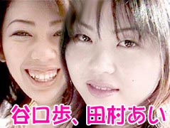 谷口歩、田村あい