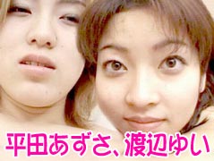 平田あずさ、渡辺ゆい