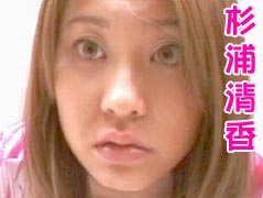 杉浦清香