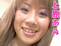 上原あみ