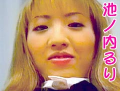 池ノ内るり
