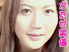 かたせ美優