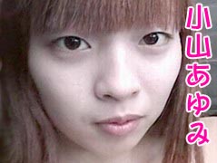 小山あゆみ