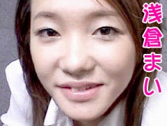浅倉まい