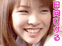 日向ひかる