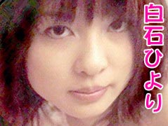 白石ひより