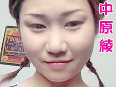 中原綾