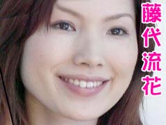 藤代流花