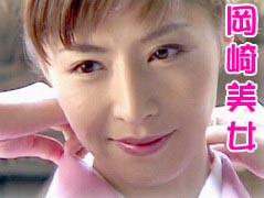岡崎美女