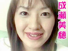 成瀬美穂