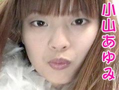 小山あゆみ