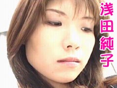 浅田純子
