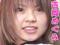 吉岡めぐみ