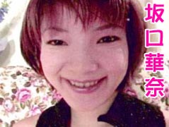 坂口華奈