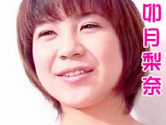 卯月梨奈