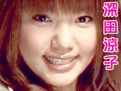 深田涼子