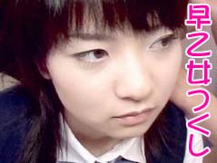 早乙女つくし