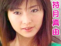 持月真由