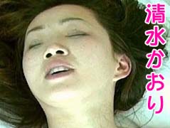 清水かおり