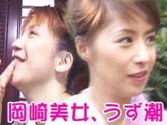 岡崎美女&うず潮