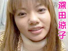 深田涼子