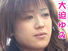 大迫ゆみ