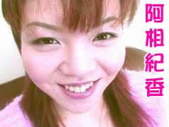 阿相紀香