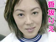 香坂りえ