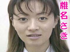 椎名さき