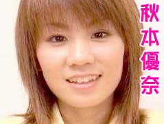 秋本優奈