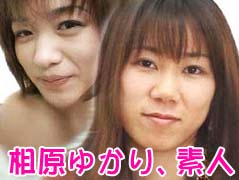 相原ゆかり、素人