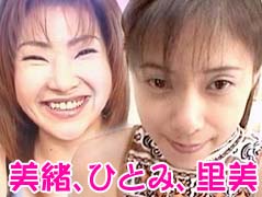 浅川美緒、須賀ひとみ、川田里美