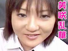 美咲乱華