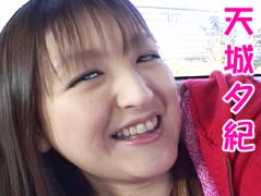 天城夕紀