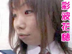 彩波花穂