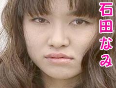 石田なみ