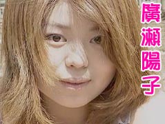 廣瀬陽子