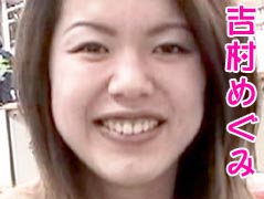 吉村めぐみ