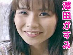 澤田かすみ