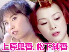 上原里香、松下純香