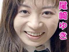 尾崎ゆき