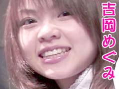 吉岡めぐみ
