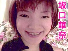 坂口華奈