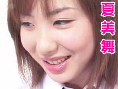 夏美舞
