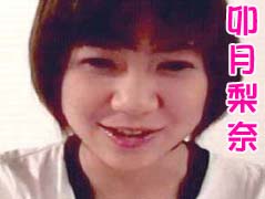 卯月梨奈