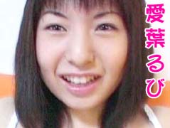 愛葉るび