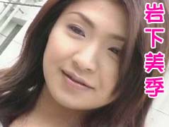 岩下美季